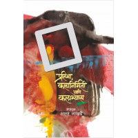 Pratibha, Kalanirmiti Aani Kalaabhyas | प्रतिभा, कलानिर्मिती आणि कलाभ्यास